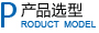 產品型號